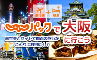 飛行機+宿泊　じゃらんパックで大阪に行こう　航空券とセットで関西の旅行がこんなにお得に！？