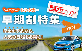 関西レンタカーならじゃらんの早割がお得！