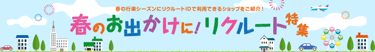 春の行楽シーズンにリクルートIDで利用できるショップをご紹介！ 春のお出かけに！リクルート特集