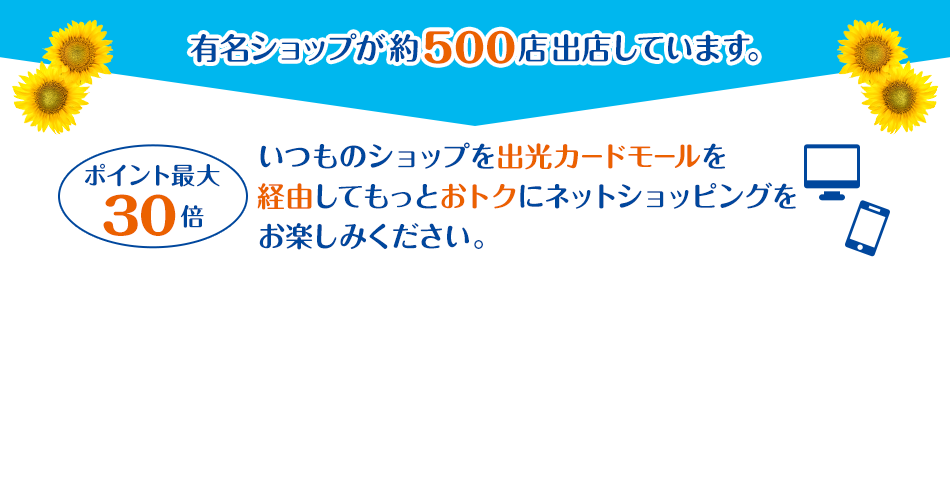 有名ショップが約500店出店しています。 [ポイント最大30倍]いつものショップを出光カードモールを経由してもっとおトクにネットショッピングをお楽しみください。