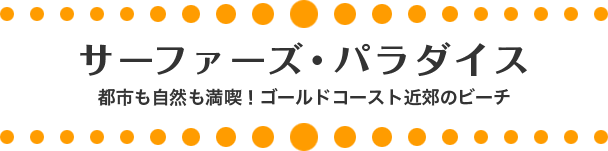 サーファーズ・パラダイス