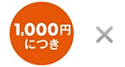 1000円の利用ごとに1ポイント