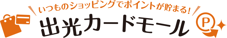 いつものショッピングでポイントが貯まる！出光カードモール