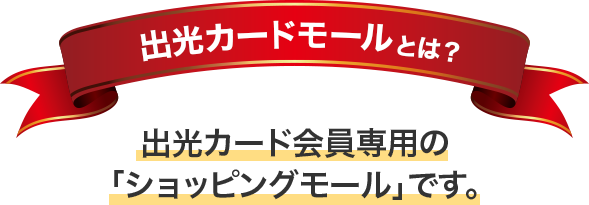 出光カードモールとは？出光カード会員専用の「ショッピングモール」です。