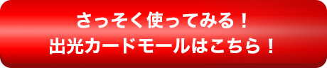 さっそく使ってみる！出光カードモールはこちら！