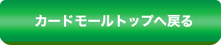 カードモールトップへ戻る