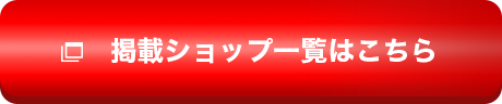 掲載ショップ一覧はこちら