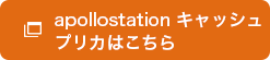 apollostation キャッシュプリカはこちら