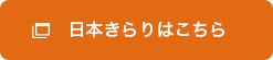 日本きらりはこちら