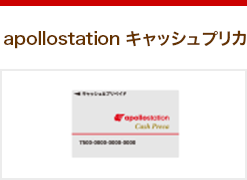 apollostation キャッシュプリカ