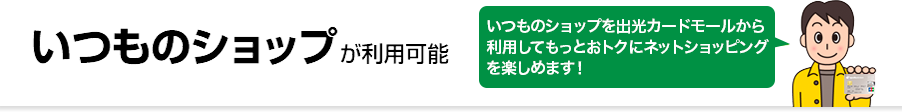 いつものショップが利用可能