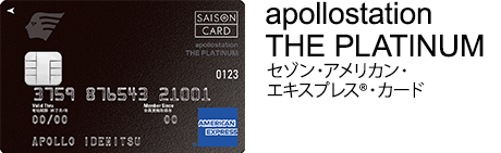 apollostation THE PLATINUM セゾン・アメリカン・エキスプレス®・カード