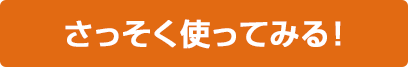 さっそく使ってみる！