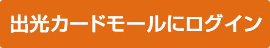出光カードモールとは 出光カードモール