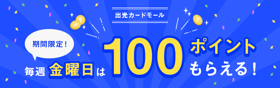 出光カードモール 期間限定！毎週金曜日は100ポイントもらえる！