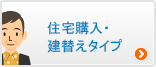 住宅購入・建替えタイプ