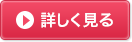 詳しく見る
