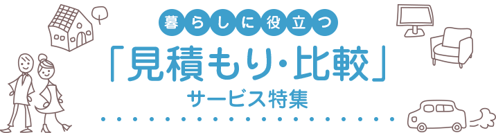 暮らしに役立つ 「見積もり・比較」 サービス特集 期間：2016年2月16日（火）～5月9日（月）