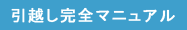 引越し完全マニュアル