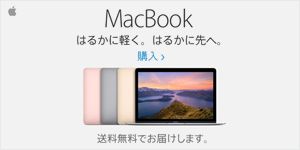 MacBook はるかに軽く。はるかに先へ。 購入 送料無料でお届けします。