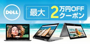 DELL 最大2万円OFFクーポン