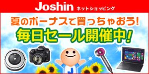 Joshin ネットショッピング 夏のボーナスで買っちゃおう！ 毎日セール開催中！