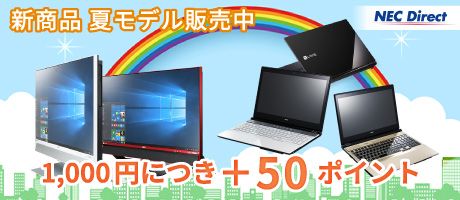 NEC Direct 新商品 夏モデル販売中 1,000円につき＋50ポイント