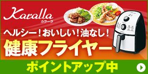 Karalla カラーラ ヘルシー！おいしい！油なし！健康フライヤー ポイントアップ中