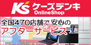 K's ケーズデンキ OnlineShop 全国470店舗で安心のアフターサービス