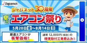 japanet ジャパネット30周年 夏のエアコン祭り 5月20日(金)～8月14日(日) 厳選エアコンが衝撃価格！ 通常12,000円（税別）の標準取付工事費込み！