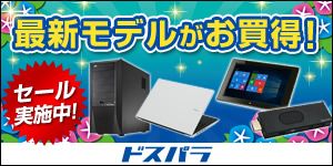 最新モデルがお買得！ セール実施中！ ドスパラ