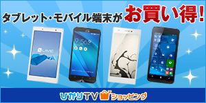 タブレット・モバイル端末がお買い得！ ひかりTV ショッピング