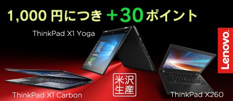 1,000円につき＋30ポイント ThinkPad X1 Yoga ThinkPad X1 Carbon 米沢生産 ThinkPad X260 Lenovo TM