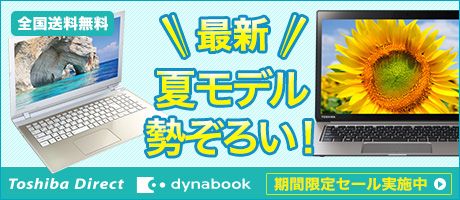 全国送料無料 最新夏モデル勢ぞろい！ Toshiba Direct dynabook 期間限定セール実施中