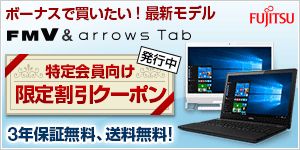 ボーナスで買いたい！最新モデル FMV＆arrowsTab 特定会員向け 限定割引クーポン 発行中 3年保証無料、送料無料！ FUJITSU