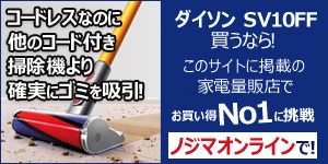 コードレスなのに他のコード付き掃除機より確実にゴミを吸引！ ダイソン SV10FF 買うなら！ このサイトに掲載の家電量販店で お買い得No1に挑戦 ノジマオンラインで！