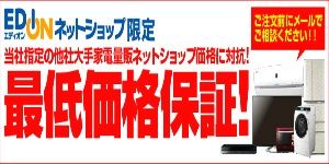 EDION エディオン ネットショップ限定 当社指定の他社大手家電量販ネットショップ価格に対抗！ 最低価格保証！ ご注文前にメールでご相談ください！！