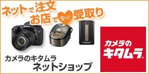 ネットで注文 お店で安心受取り カメラのキタムラ ネットショップ カメラのキタムラ（R）