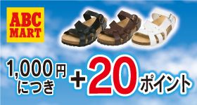 ABC MART 1,000円につき ＋20ポイント