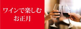 ワインで楽しむお正月
