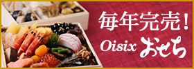 毎年完売！ Oisix おせち