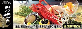 AEON おせち 二〇一七年 承り期間（WEB） 12/26（月）20時まで 全国無料配送