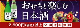 おせちと楽しむ日本酒 2,500円（税込）以上 全国送料無料