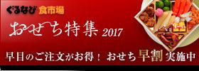 ぐるなび食市場 おせち特集 2017 早目のご注文がお得！ おせち早割実施中