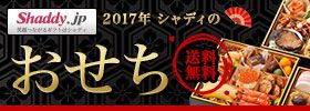 Shaddy.jp 笑顔つなげるギフトはシャディ 2017年 シャディのおせち 送料無料