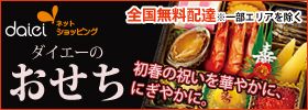 daiei ネットショッピング ダイエーのおせち 初春の祝いを華やかに、にぎやかに。 全国無料配達 ※一部エリアを除く 