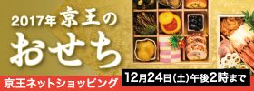 2017年 京王のおせち 京王ネットショッピング 12月24日（土）午後2時まで