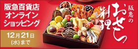 阪急百貨店オンラインショッピング 12月21日（水）まで 阪急のおせち料理