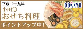平成二十九年 小田急おせち料理 ポイントアップ中！ ODAKYU