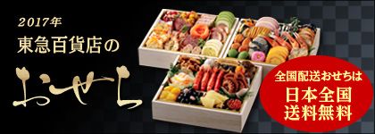 2017年 東急百貨店のおせち 全国配送おせちは 日本全国送料無料